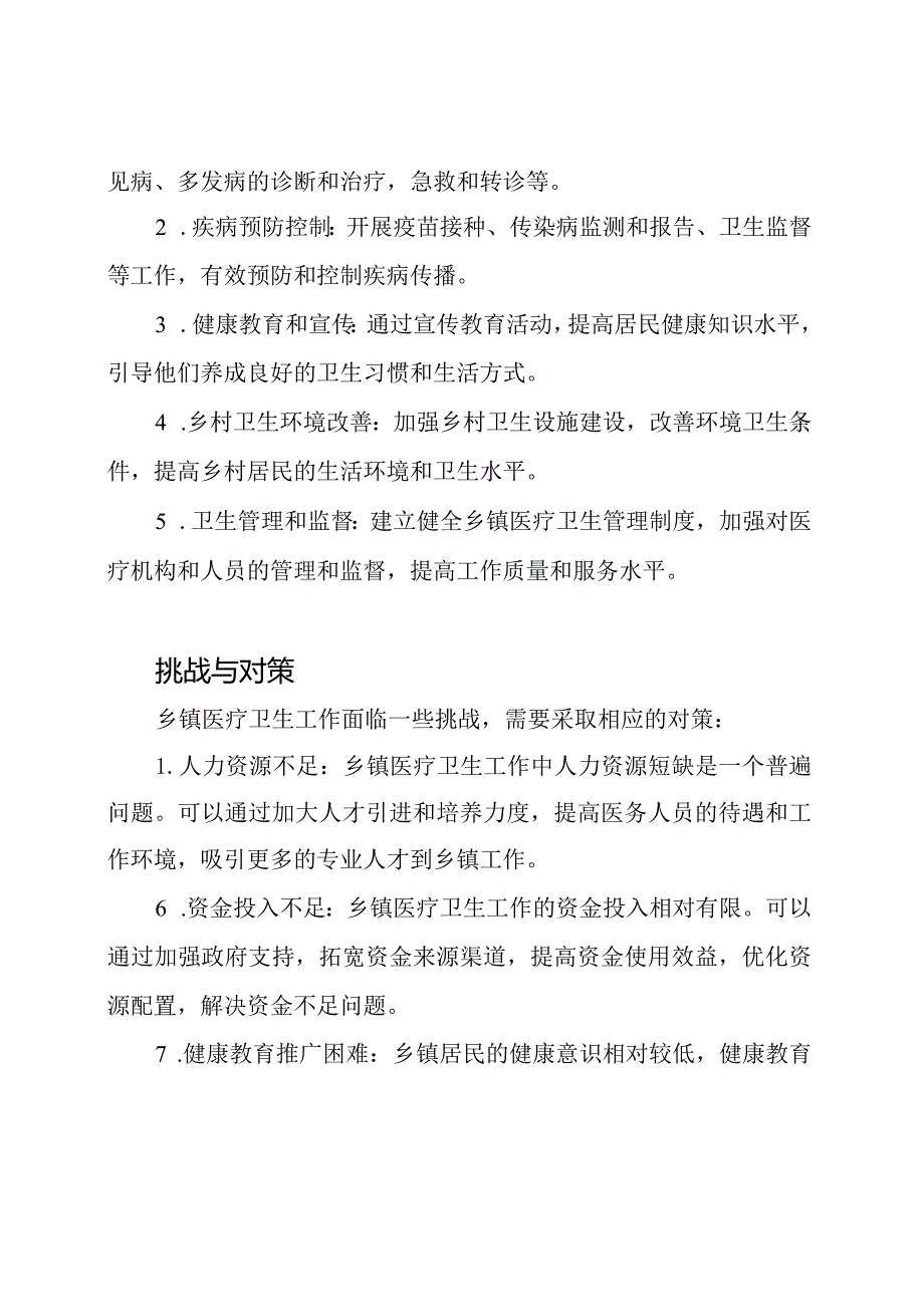 乡镇医疗卫生工作的全面概述.docx_第2页
