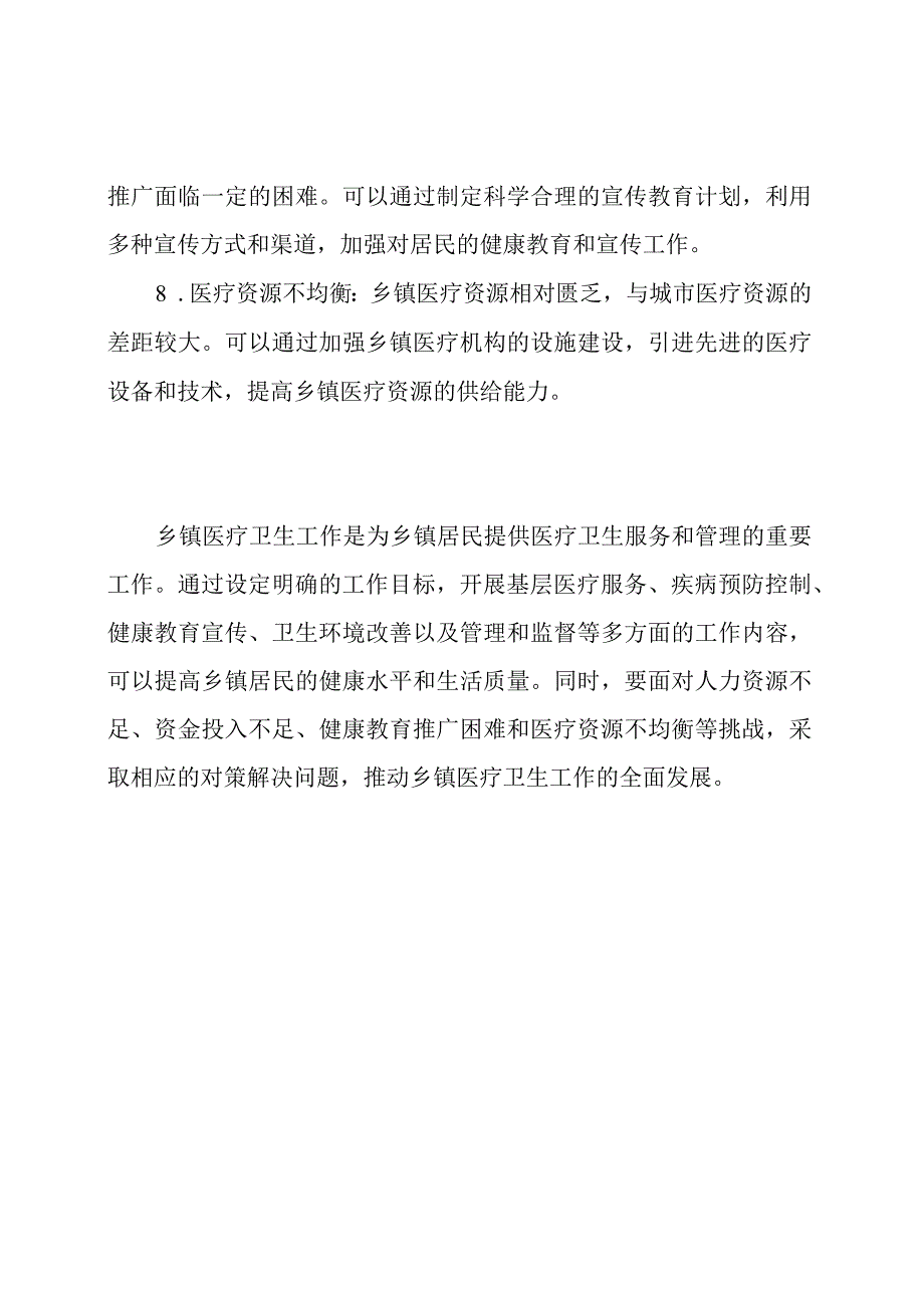 乡镇医疗卫生工作的全面概述.docx_第3页