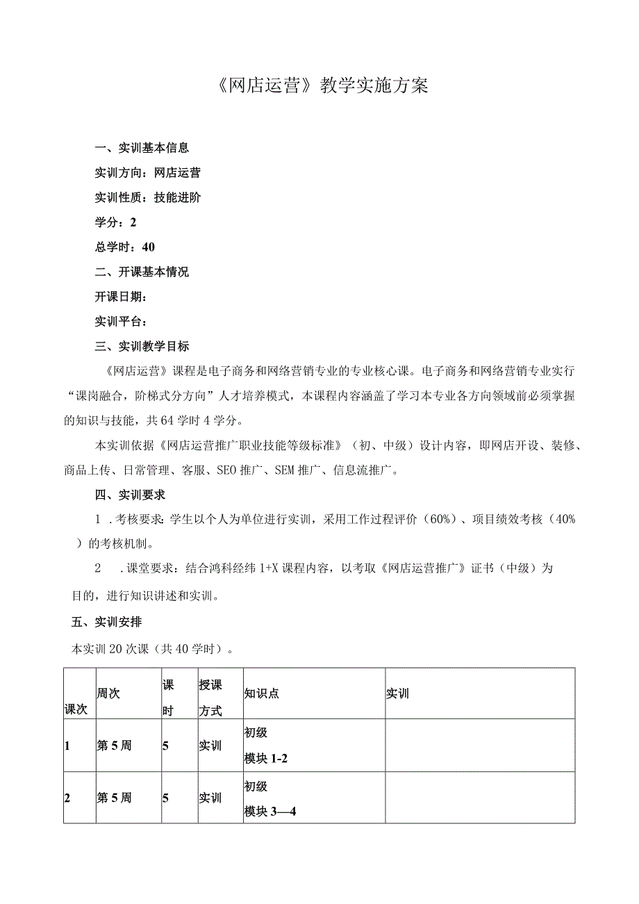 《网店运营》教学实施方案.docx_第1页
