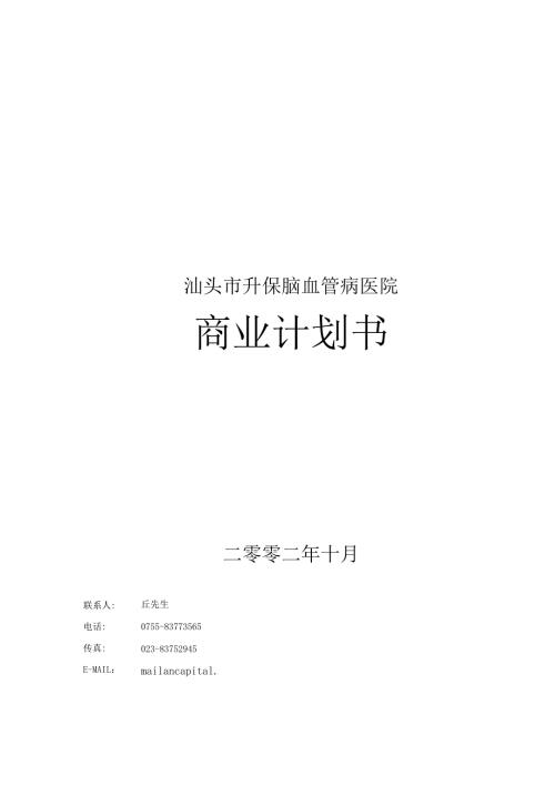 汕头市升保脑血管病医院商业计划书.docx
