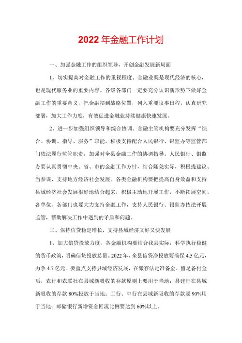 2022年金融工作计划.docx