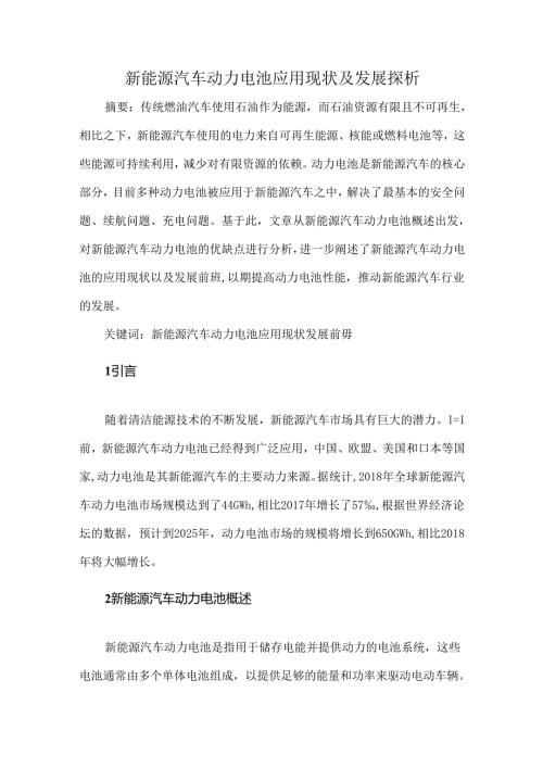 新能源汽车动力电池应用现状及发展探析.docx