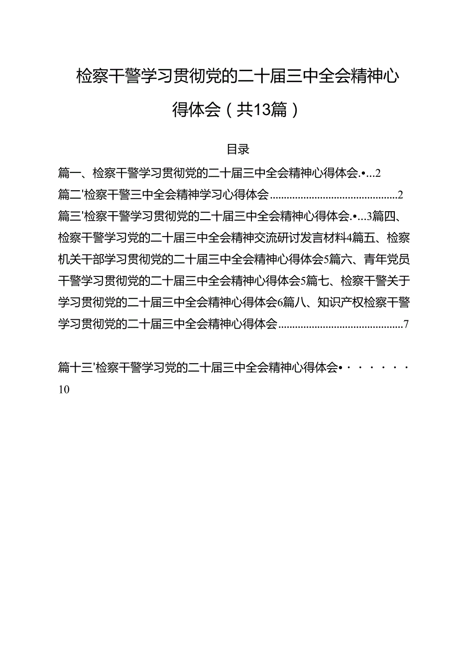 （13篇）检察干警学习贯彻党的二十三中全会精神心得体会（最新版）.docx_第1页