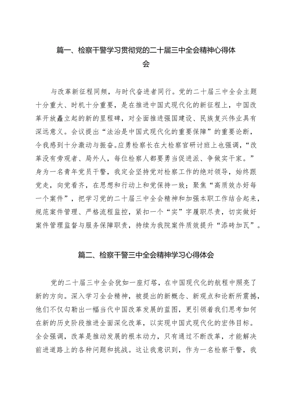 （13篇）检察干警学习贯彻党的二十三中全会精神心得体会（最新版）.docx_第2页