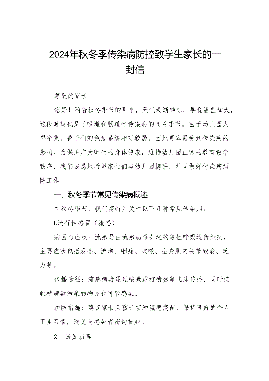 幼儿园关于2024年季传染病预防告家长书9篇.docx_第1页
