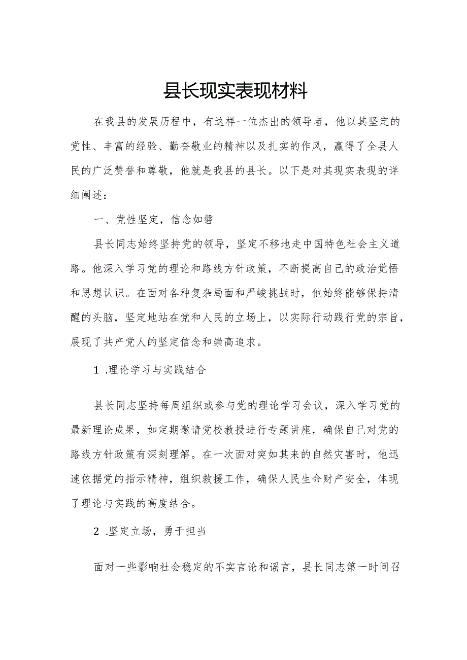 县长现实表现材料.docx_第1页