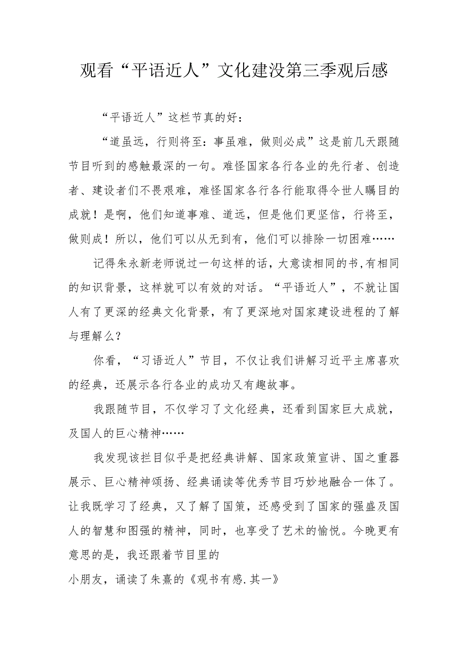 党员干部观看“平语近人”的“文化建没第三季个人观后感 （汇编3份）.docx_第1页
