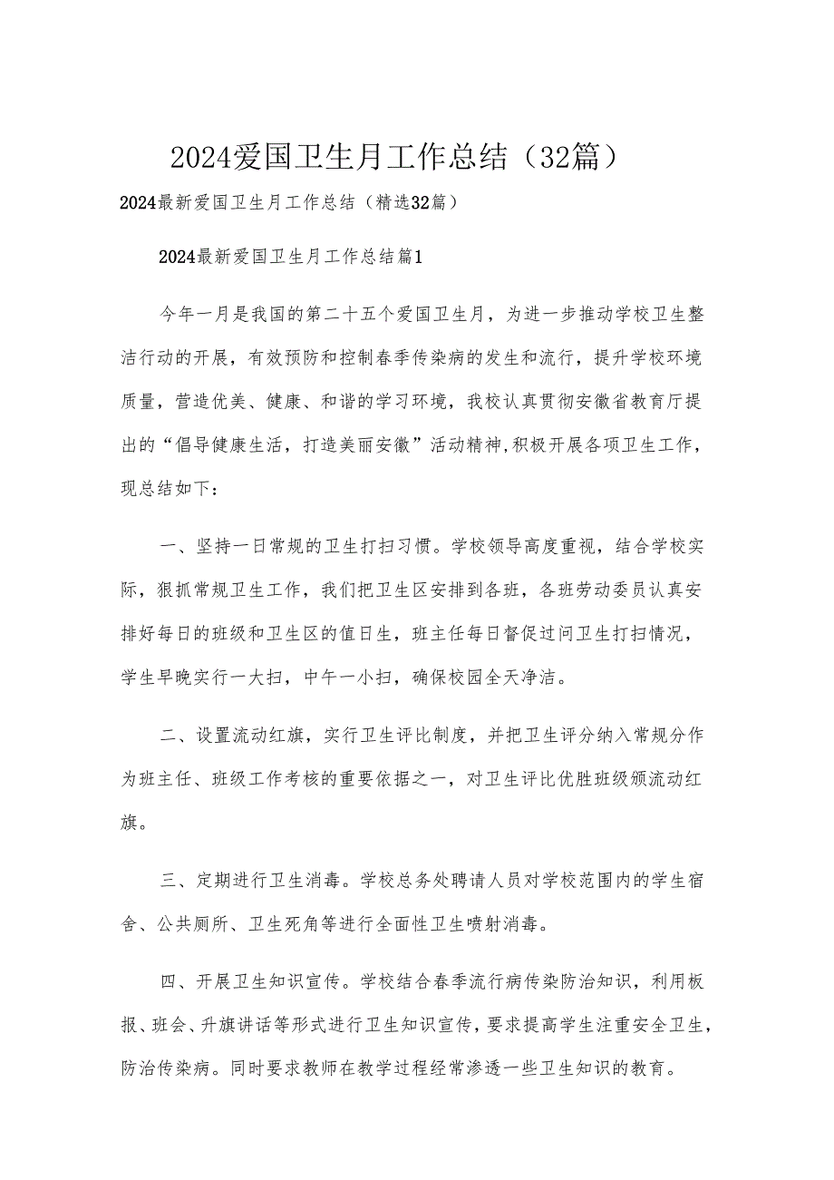 2024爱国卫生月工作总结（32篇）.docx_第1页