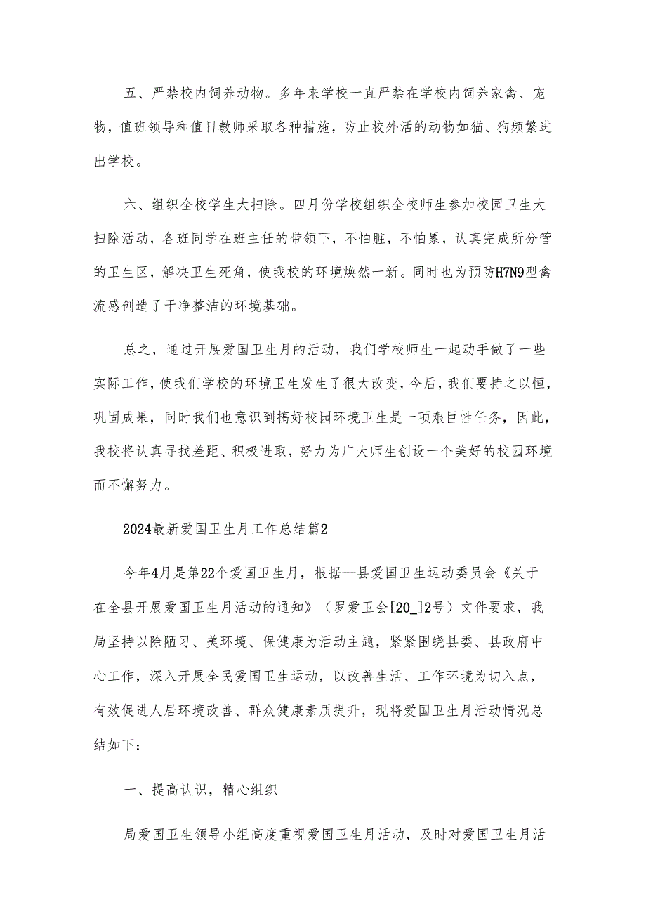 2024爱国卫生月工作总结（32篇）.docx_第2页