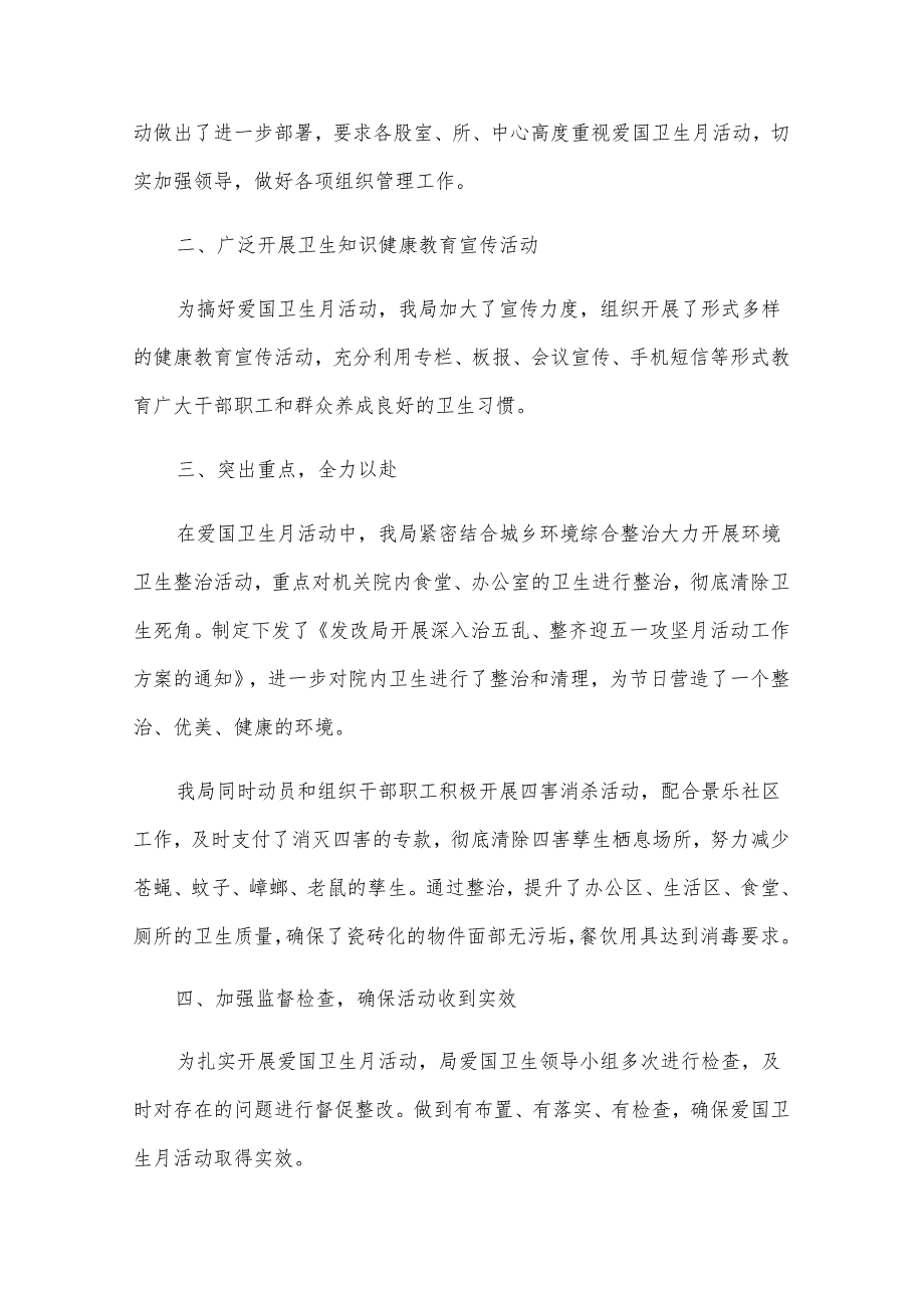 2024爱国卫生月工作总结（32篇）.docx_第3页