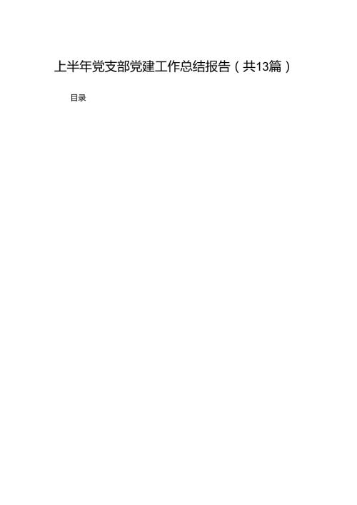 上半年党支部党建工作总结报告13篇供参考.docx