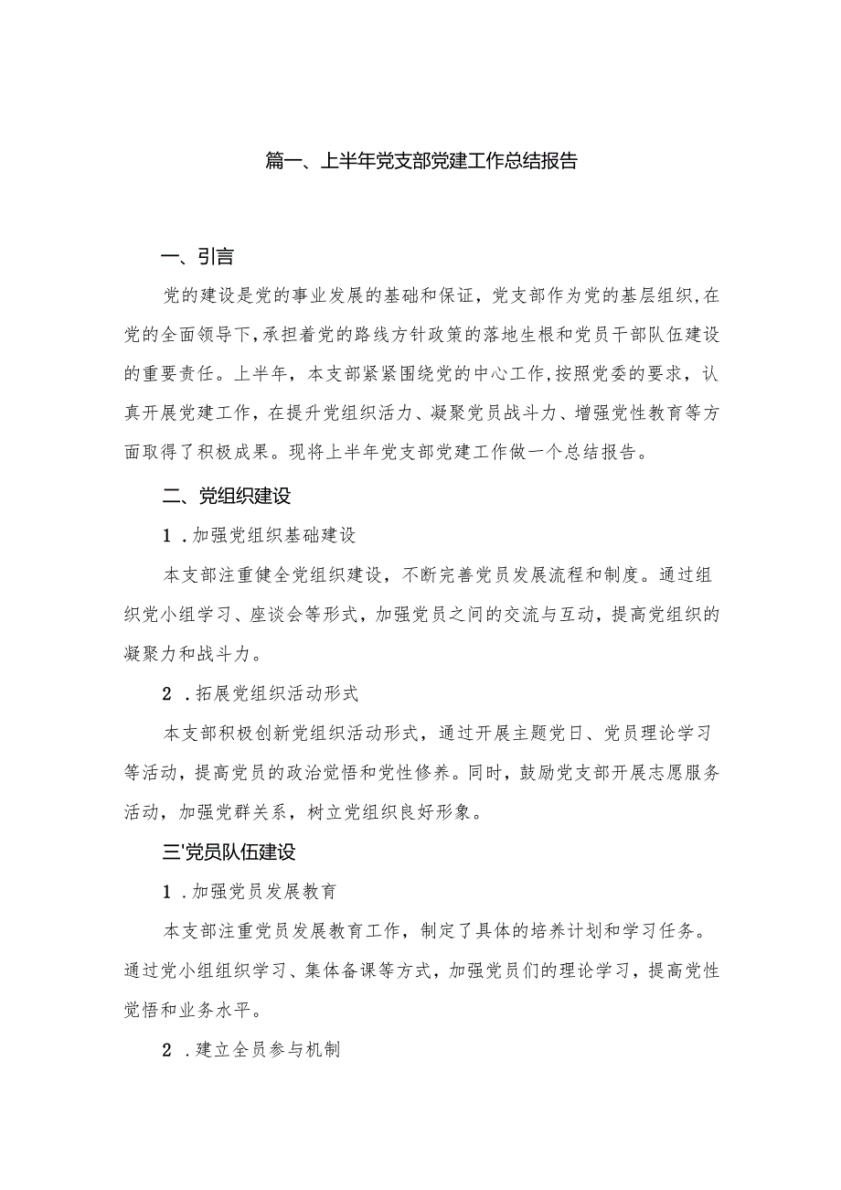 上半年党支部党建工作总结报告13篇供参考.docx_第2页