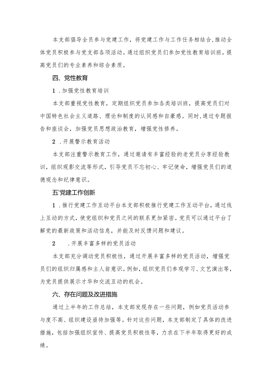 上半年党支部党建工作总结报告13篇供参考.docx_第3页