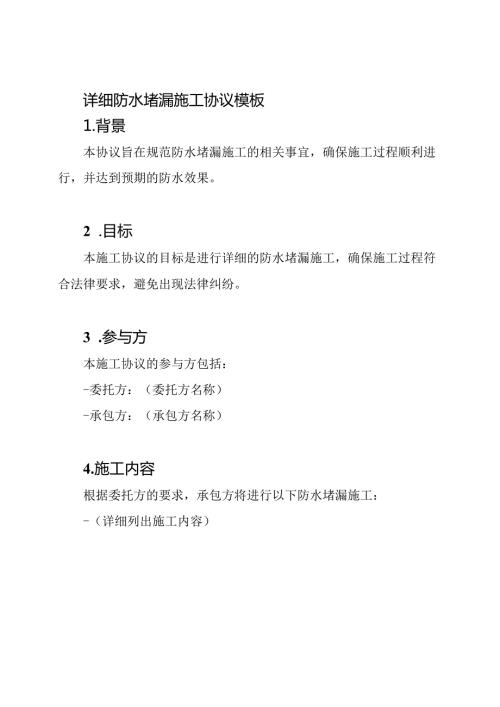 详细防水堵漏施工协议模板.docx