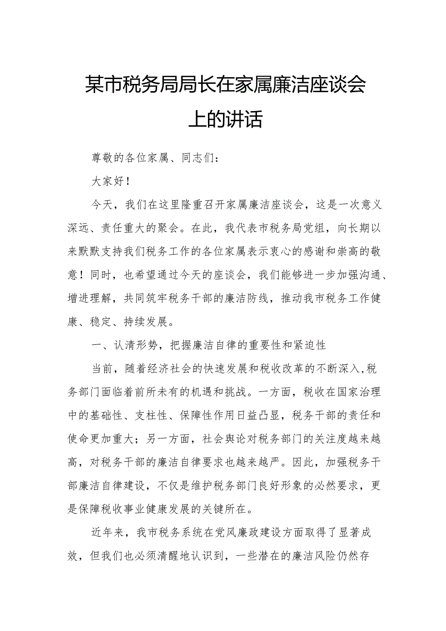 某市税务局局长在家属廉洁座谈会上的讲话.docx_第1页