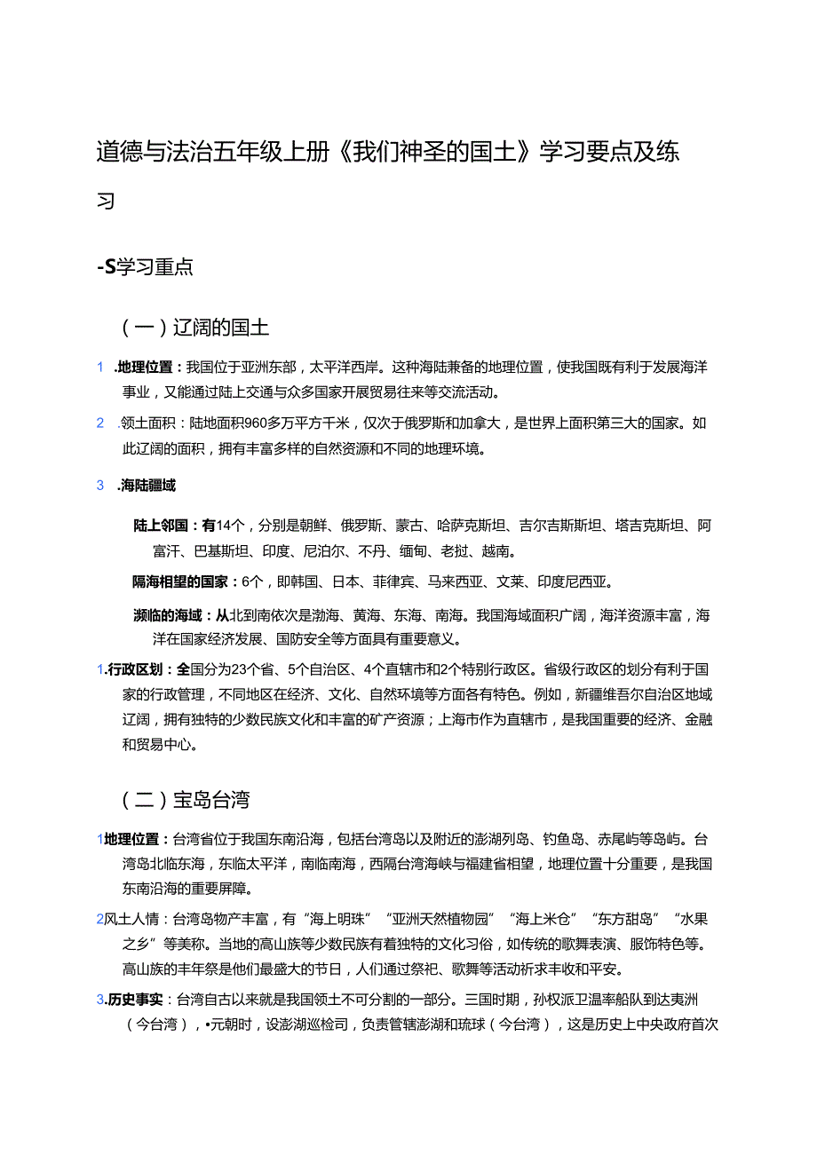 道德与法治五年级上册《我们神圣的国土》学习要点及练习.docx_第1页
