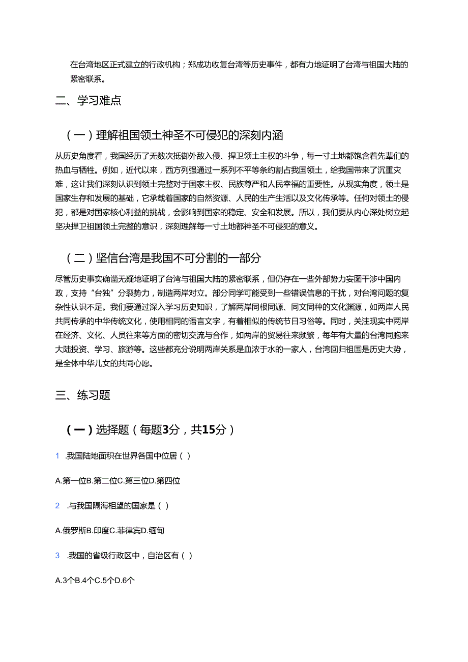 道德与法治五年级上册《我们神圣的国土》学习要点及练习.docx_第2页