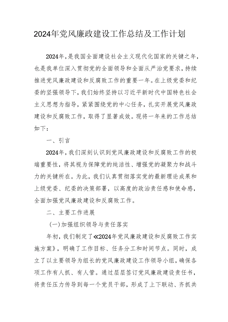 2024年国企党风廉政建设工作总结及2025年工作计划(1).docx_第1页