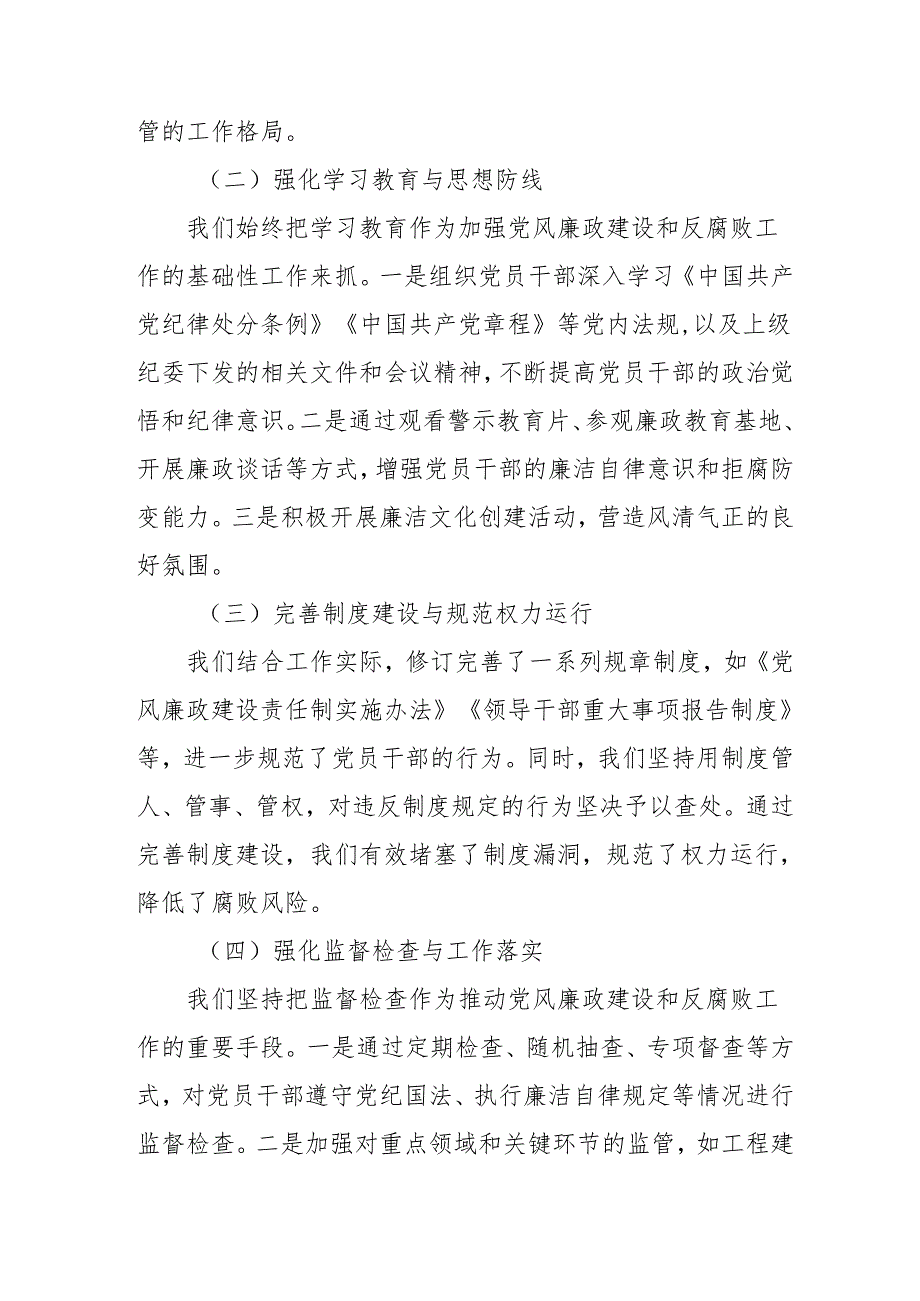 2024年国企党风廉政建设工作总结及2025年工作计划(1).docx_第2页