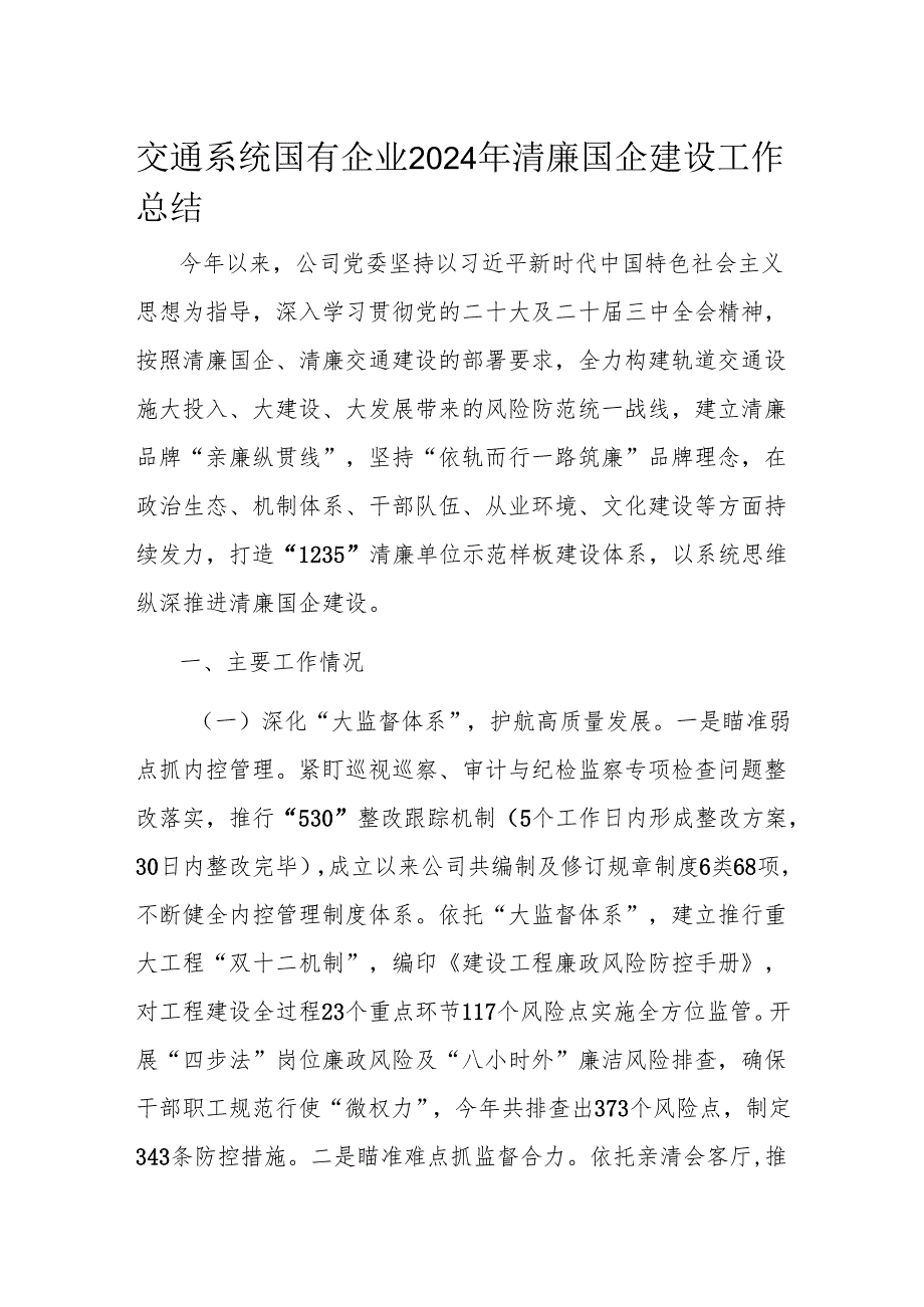 交通系统国有企业2024年清廉国企建设工作总结.docx_第1页