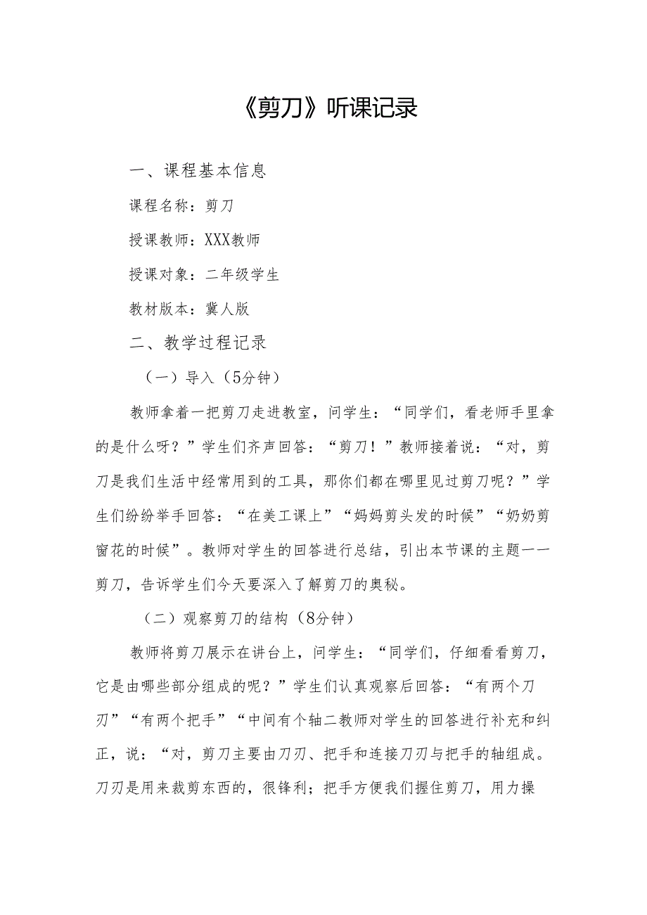剪刀听课记录.docx_第1页