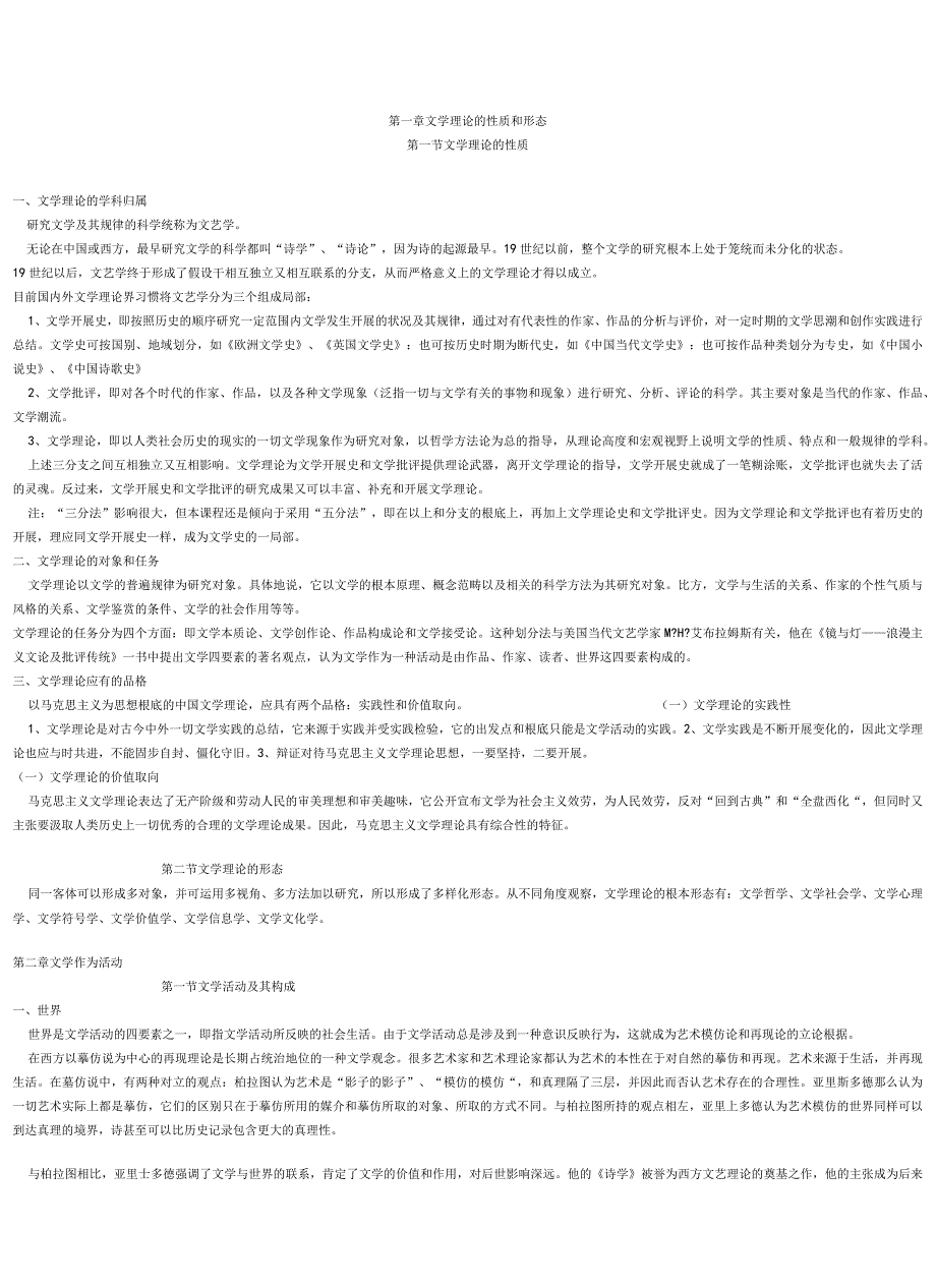 文学概论复习笔记参考.docx_第1页