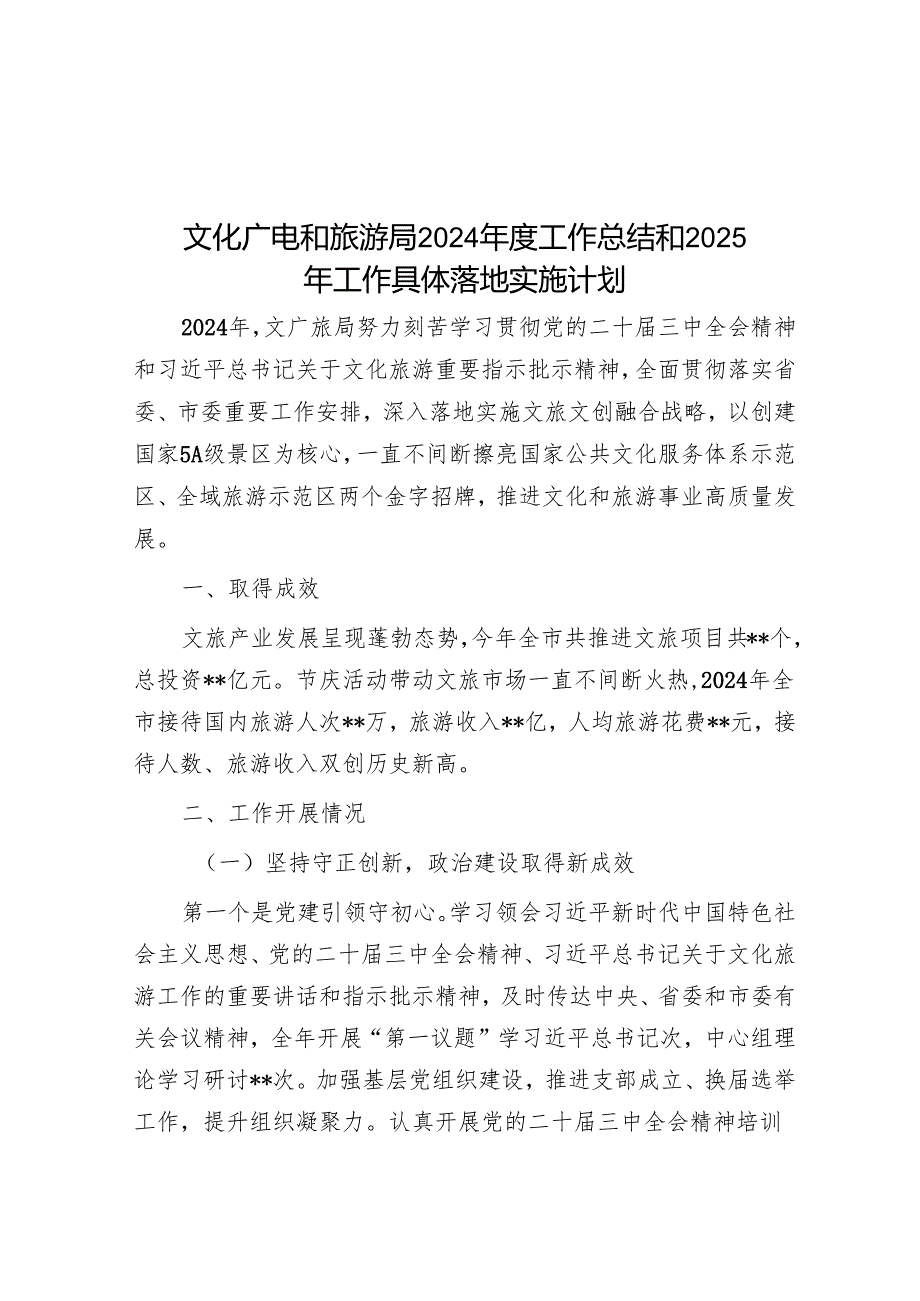 文化广电和旅游局2024工作总结和2025年工作计划.docx_第1页