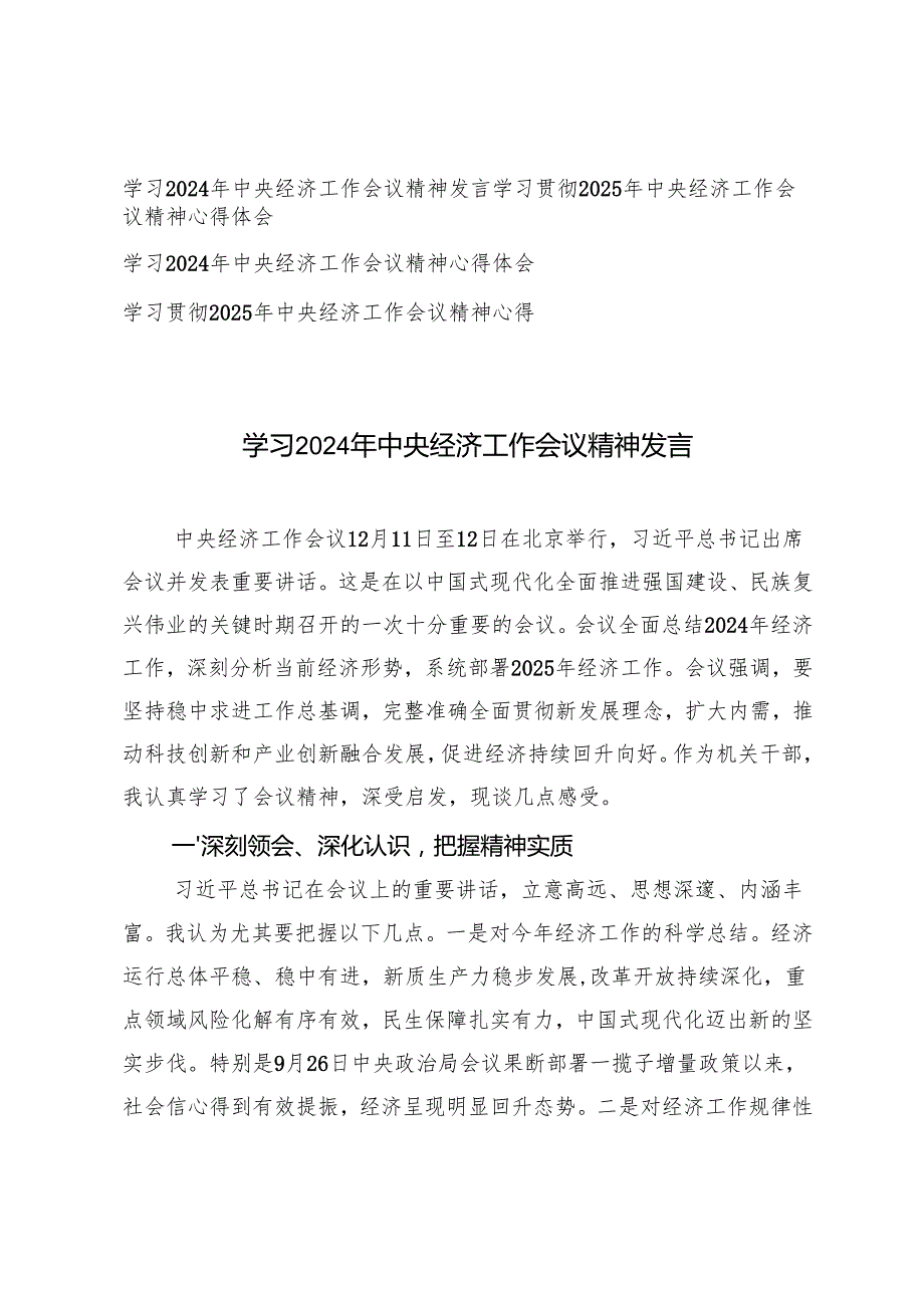 4篇 学习2024年中央经济工作会议精神发言心得体会.docx_第1页