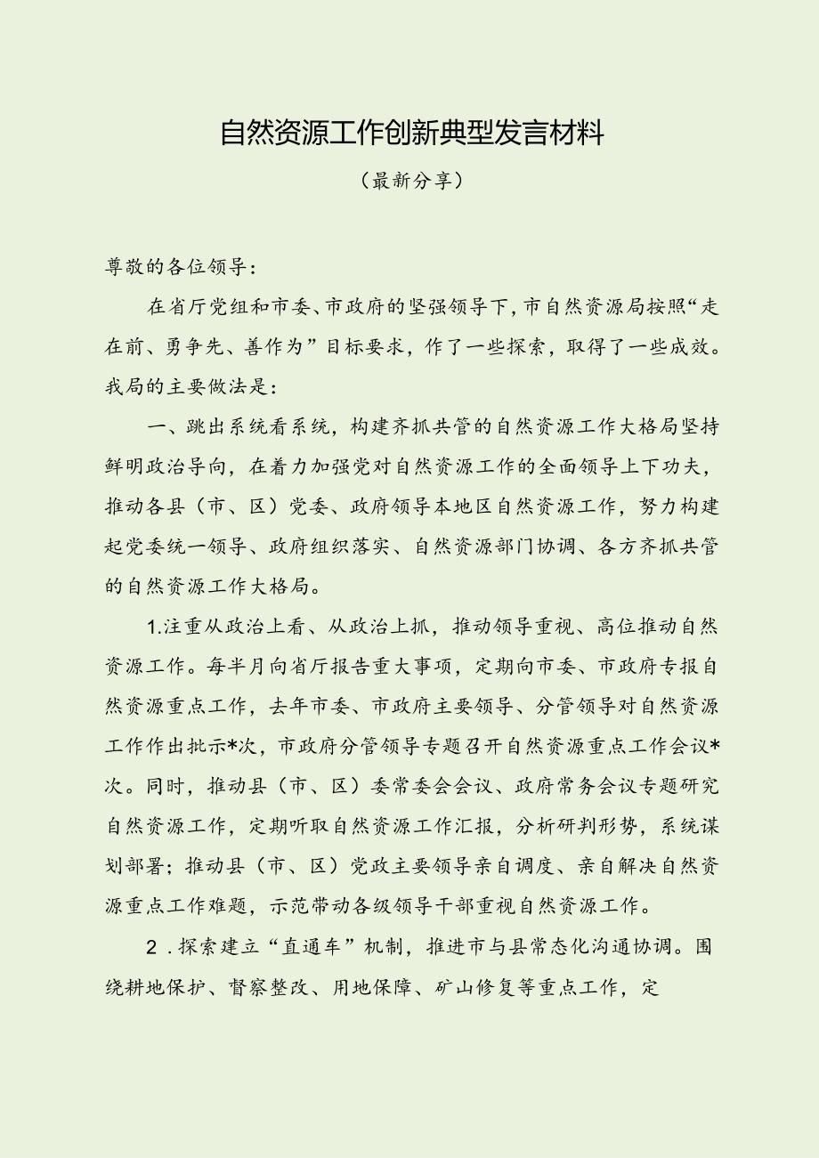 自然资源工作创新典型发言材料（最新分享）.docx_第1页