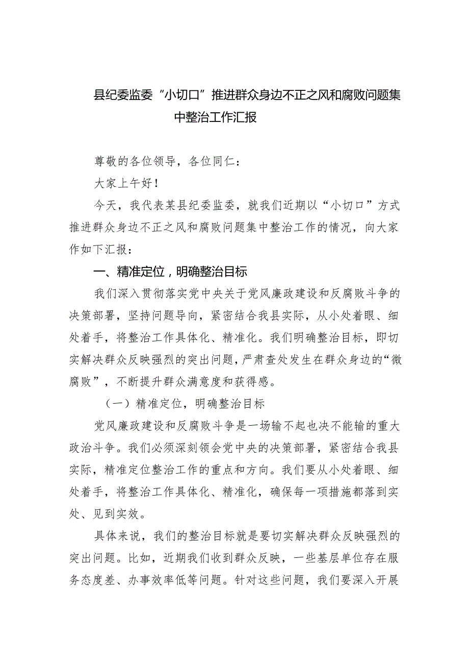 【7篇】县纪委监委“小切口”推进群众身边不正之风和腐败问题集中整治工作汇报（精选）.docx_第1页