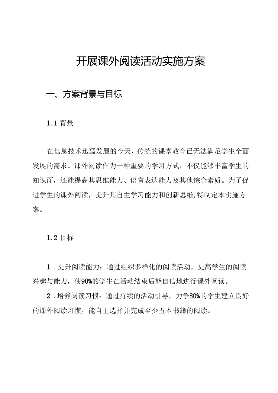 开展课外阅读活动实施方案.docx_第1页