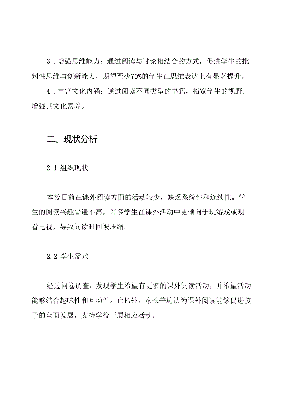 开展课外阅读活动实施方案.docx_第2页