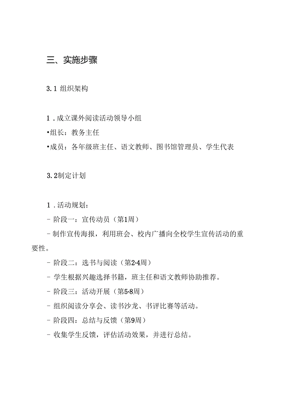 开展课外阅读活动实施方案.docx_第3页