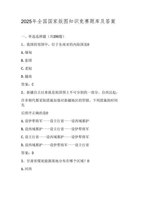 2025年全国国家版图知识竞赛测试题库及答案.docx