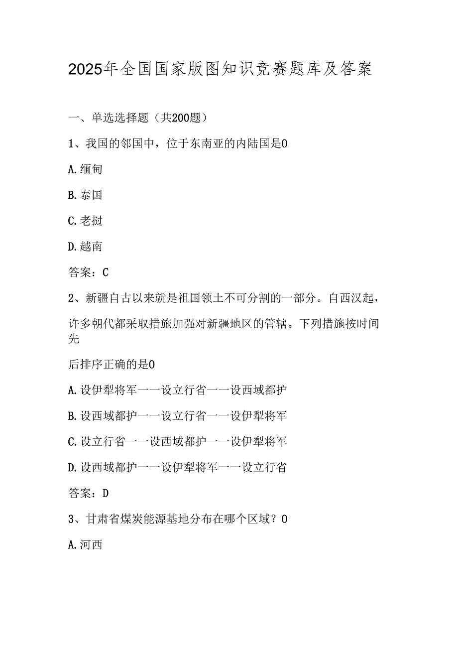 2025年全国国家版图知识竞赛测试题库及答案.docx_第1页