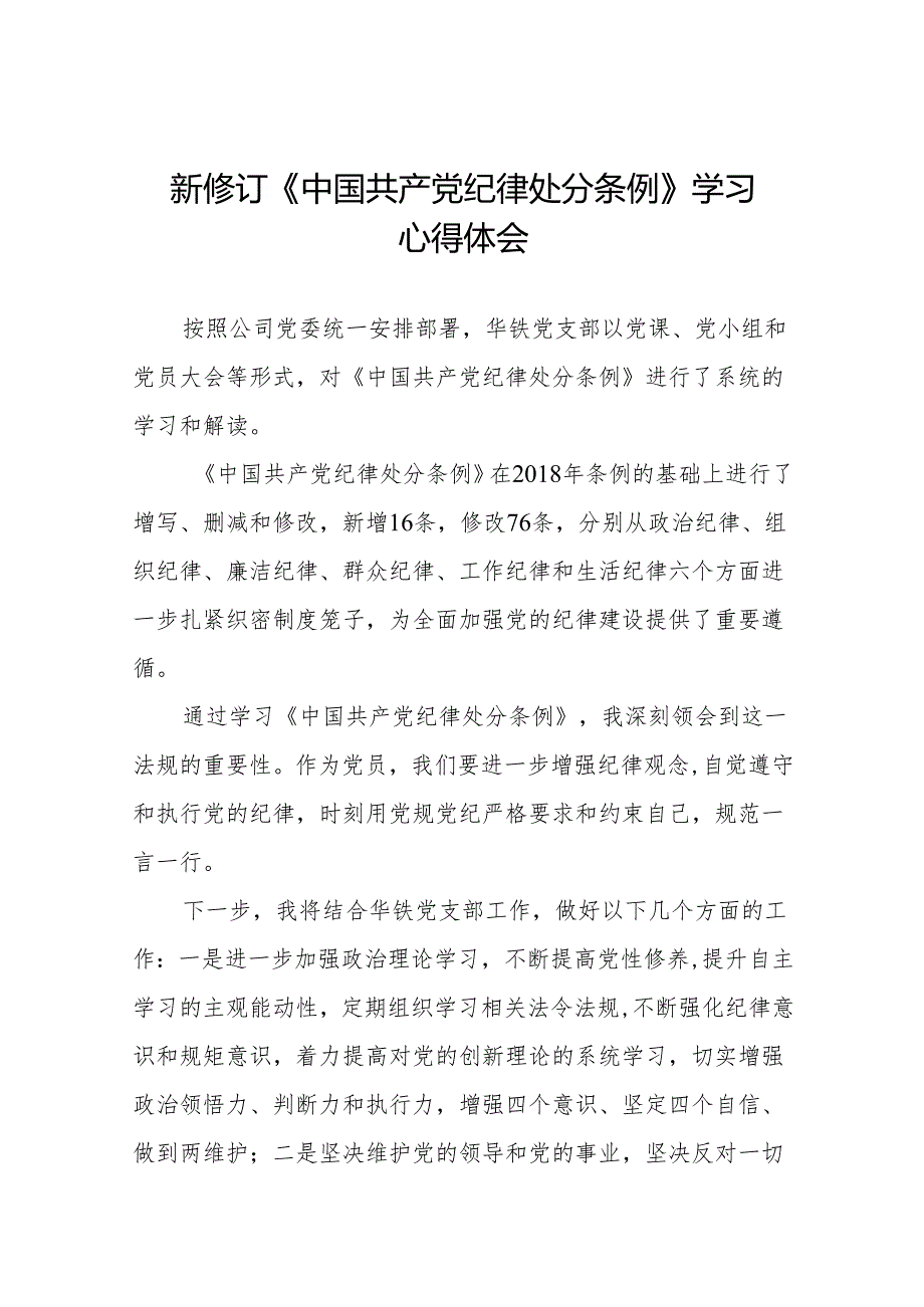 2024版新修订中国共产党纪律处分条例研讨发言材料11篇.docx_第1页