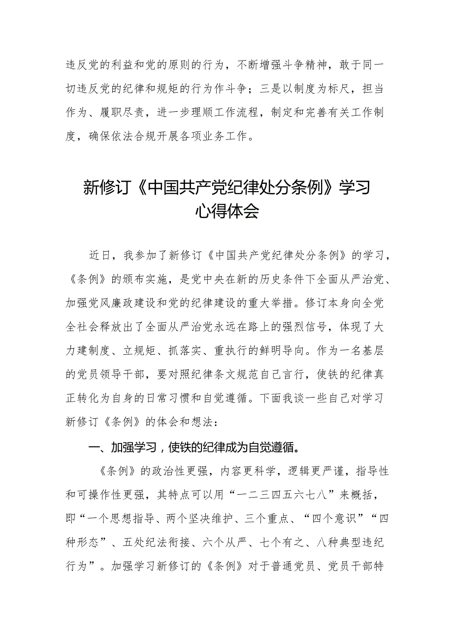 2024版新修订中国共产党纪律处分条例研讨发言材料11篇.docx_第2页