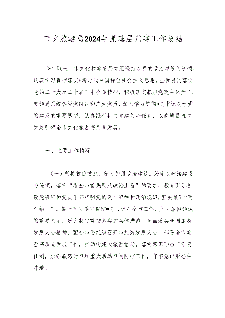 市文旅游局2024年抓基层党建工作总结.docx_第1页