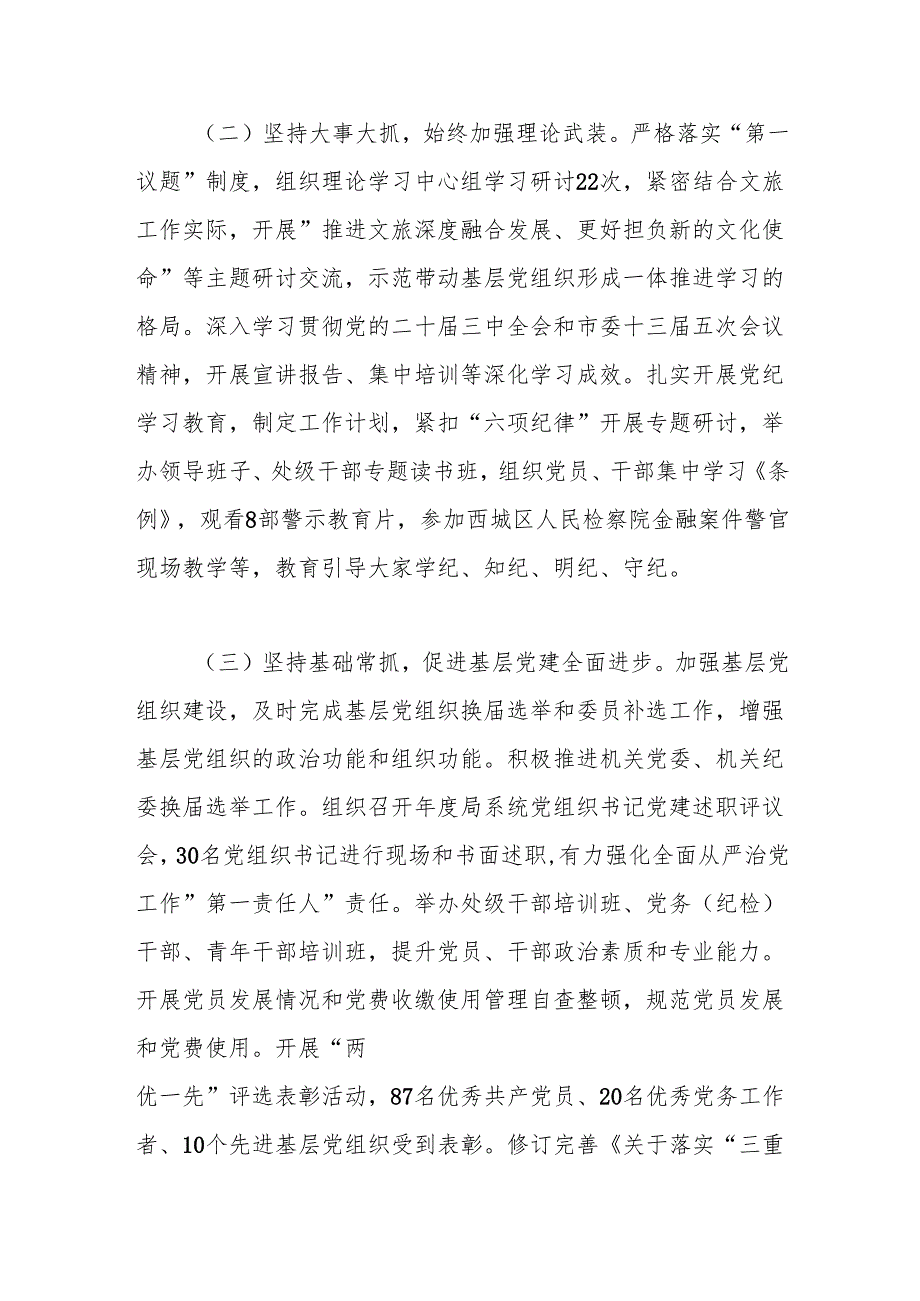 市文旅游局2024年抓基层党建工作总结.docx_第2页