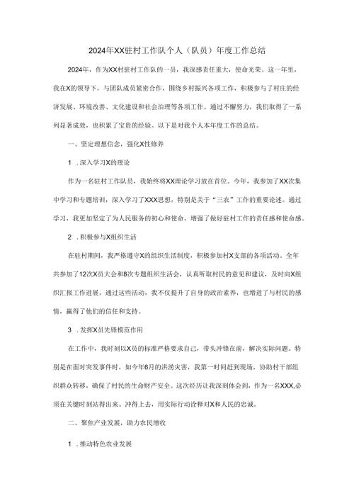 2024年xx驻村工作队个人（队员）工作总结.docx