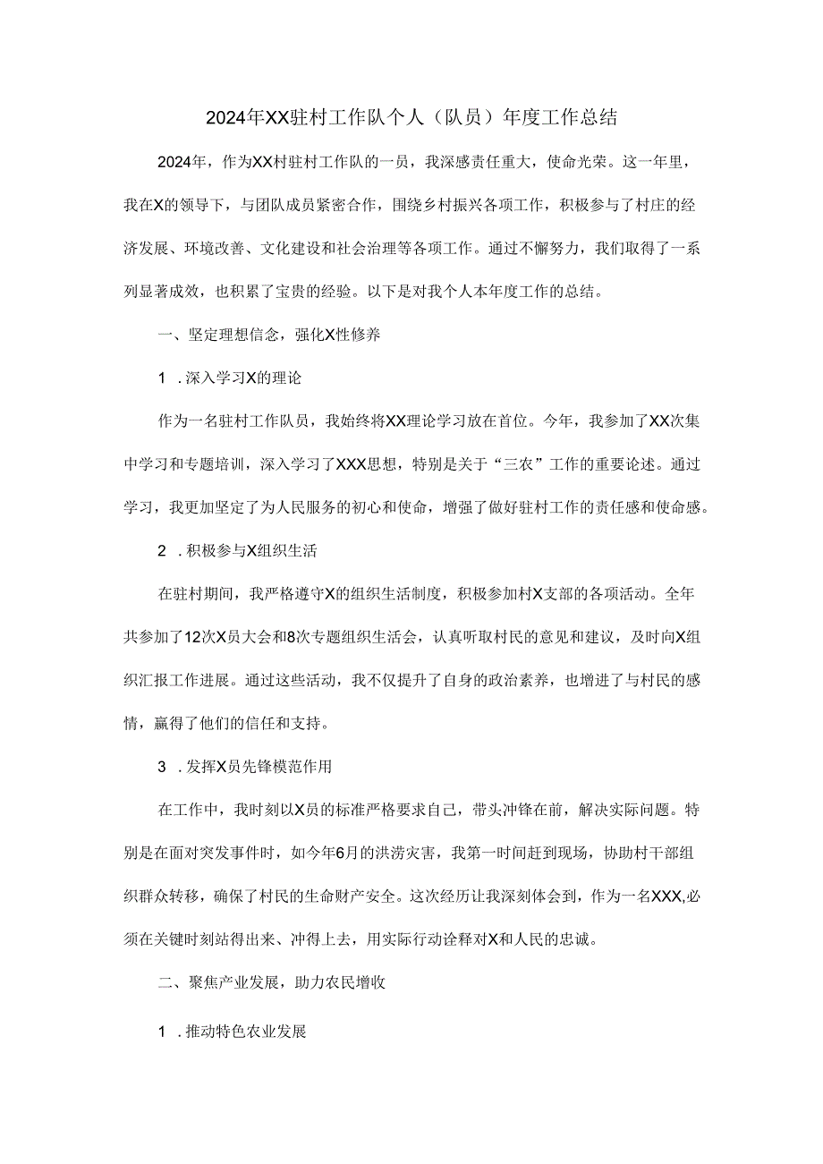 2024年xx驻村工作队个人（队员）工作总结.docx_第1页