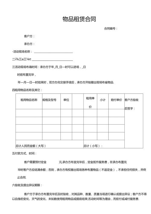 物品租赁合同范本.docx