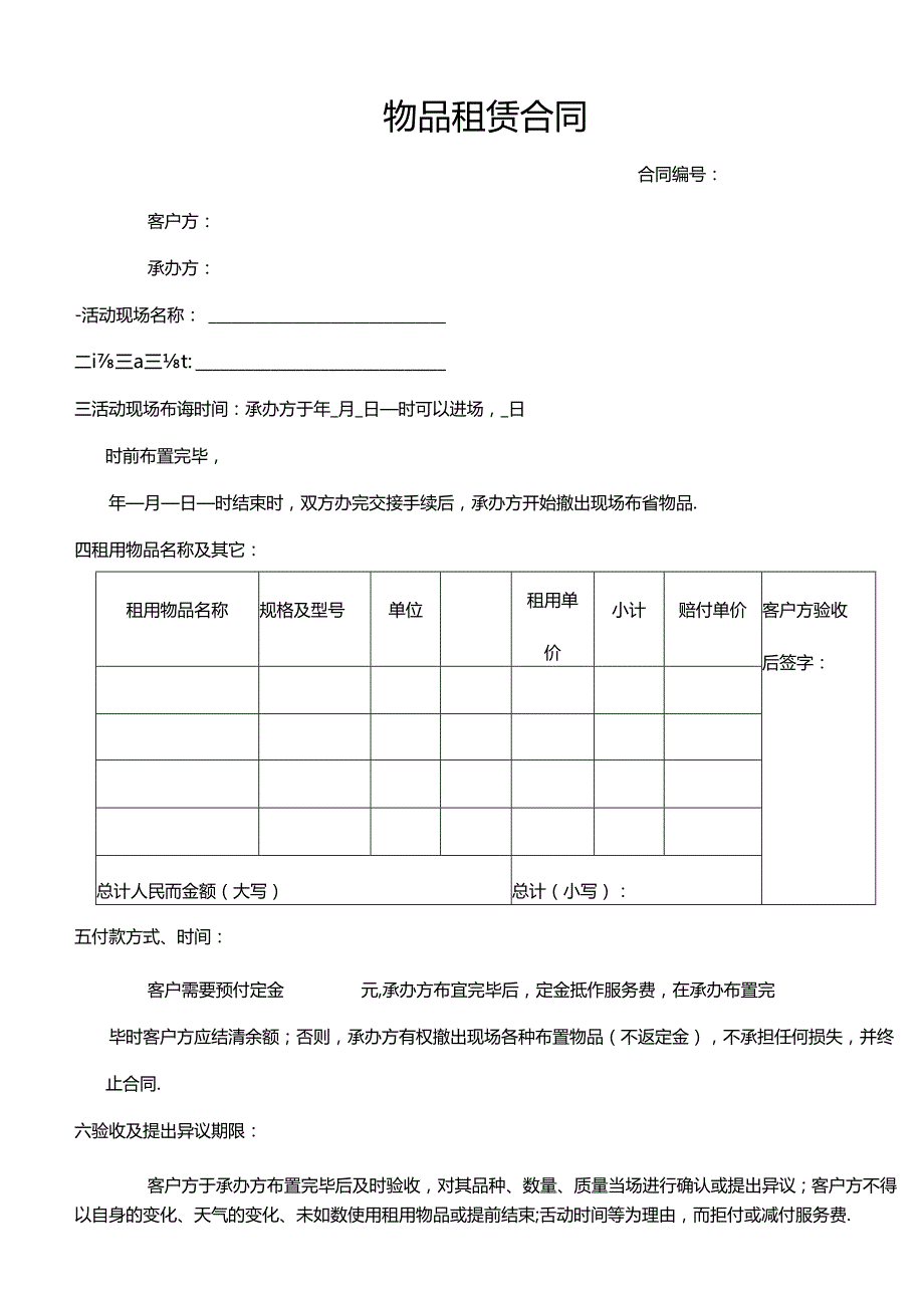 物品租赁合同范本.docx_第1页