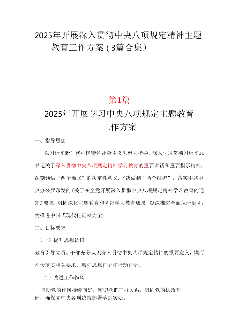 领导班子2025中央八项规定精神学习教育方案（共三篇）.docx_第1页