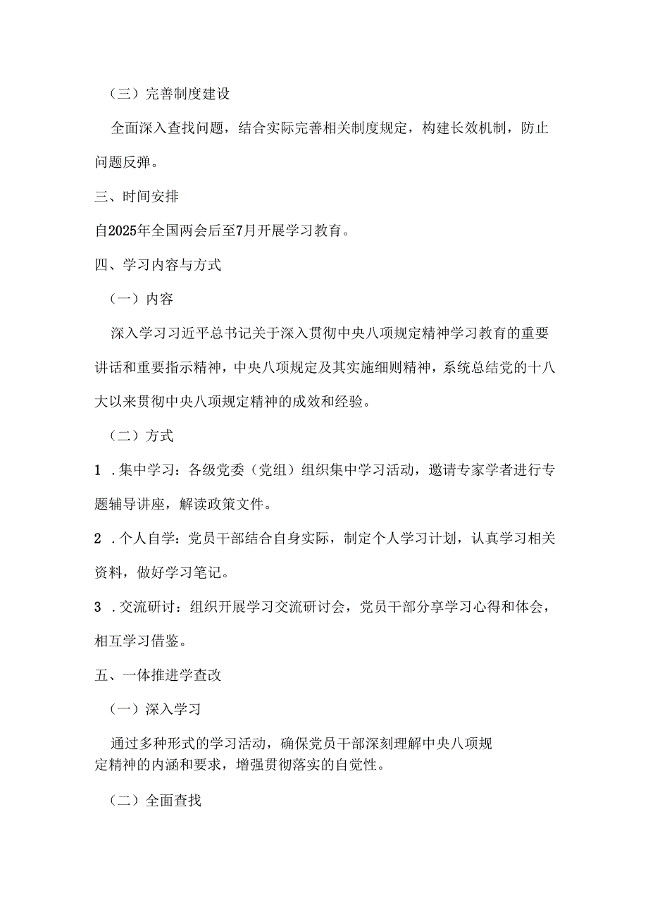 领导班子2025中央八项规定精神学习教育方案（共三篇）.docx_第2页