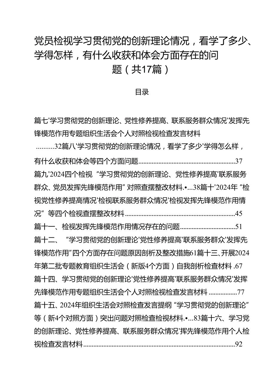 党员检视学习贯彻党的创新理论情况看学了多少、学得怎样有什么收获和体会方面存在的问题17篇供参考.docx_第1页