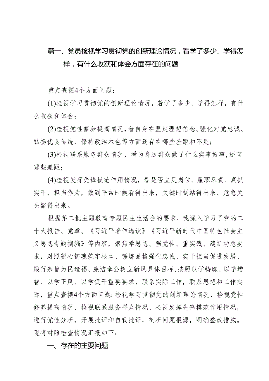 党员检视学习贯彻党的创新理论情况看学了多少、学得怎样有什么收获和体会方面存在的问题17篇供参考.docx_第3页