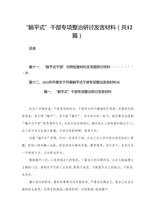 “躺平式”干部专项整治研讨发言材料12篇供参考.docx