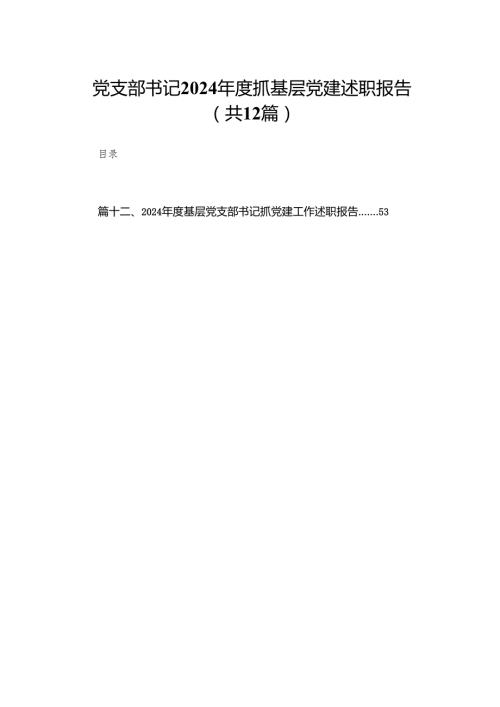 党支部书记2024抓基层党建述职报告12篇供参考.docx