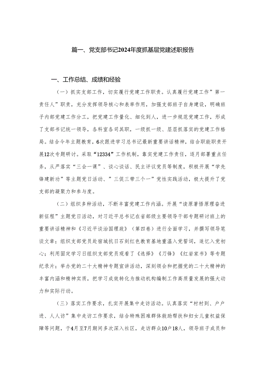 党支部书记2024抓基层党建述职报告12篇供参考.docx_第2页